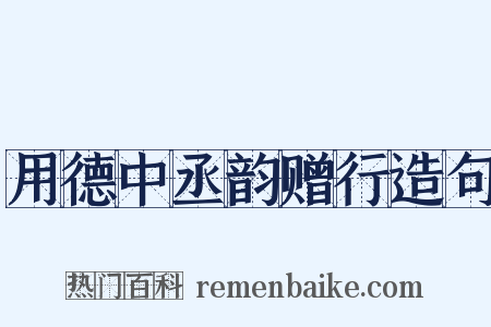用德中丞韵赠行造句是什么意思的图片